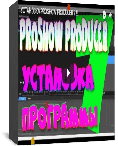 Установка Proshow Producer 7