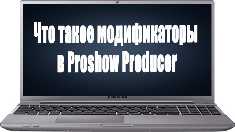 Что такое модификаторы в Proshow Producer