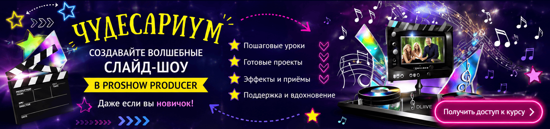 Видеокурс Татьяны Черновой по созданию видео из фото и музыки "Чудесариум"
