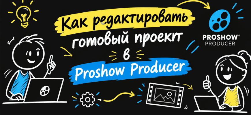 Как отредактировать фотозаменяемый проект для Proshow Producer (2)