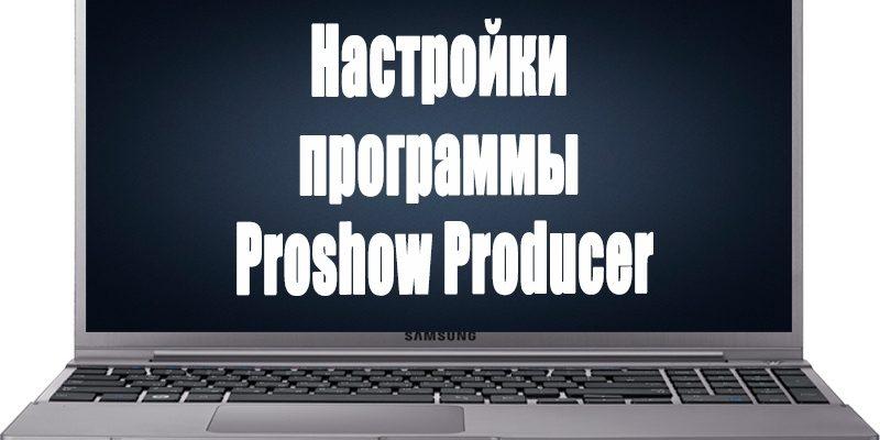 Настройки программы Proshow Producer