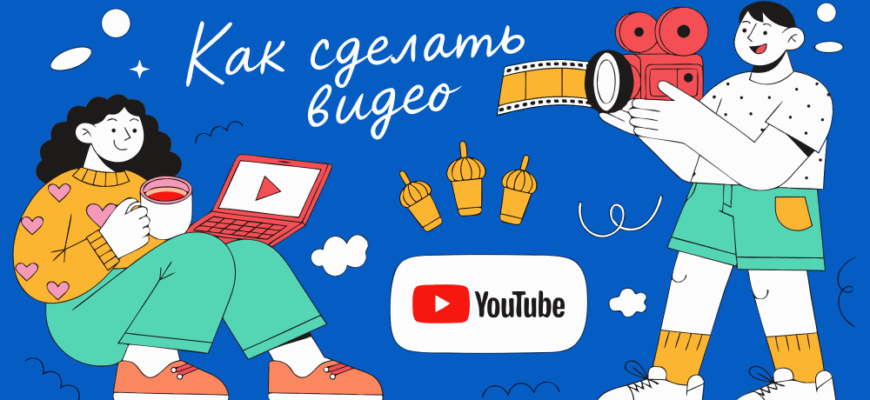 Как сделать видео