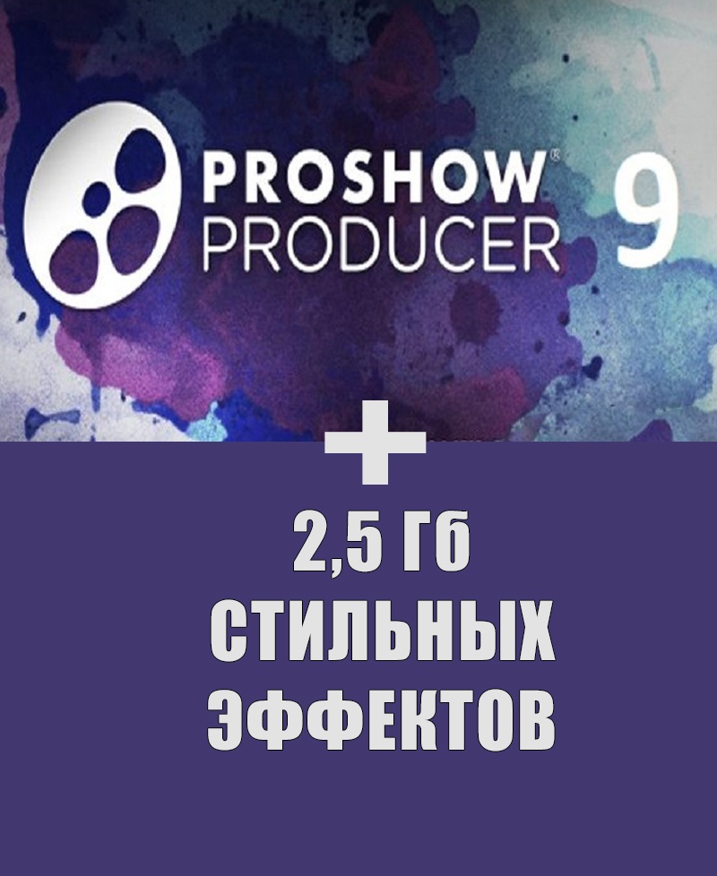 Программа Proshow Producer 9 + 2,5 гигабайта эффектов