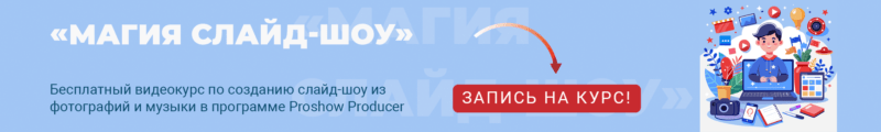 Магия слайд-шоу