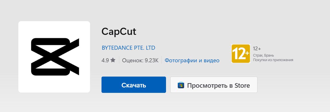 Где скачать приложение CapCut на компьютер