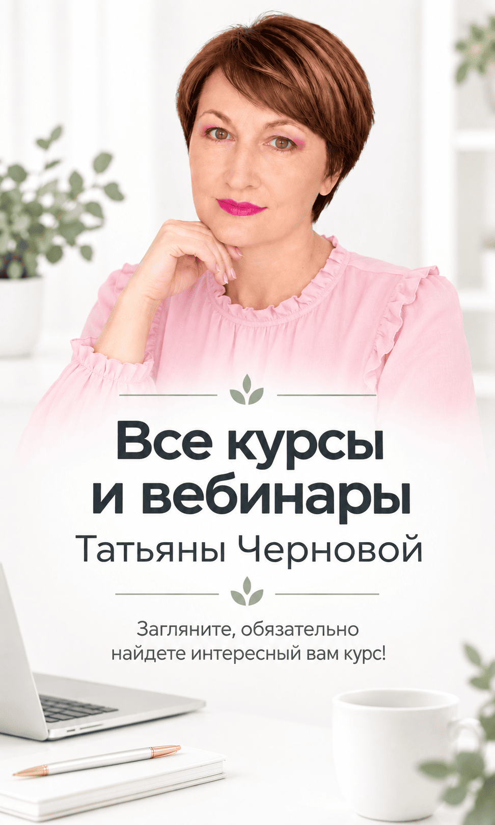 Все курсы и вебинары Татьяны Черновой 