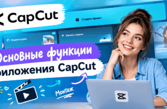 Основные функции приложения CapCut
