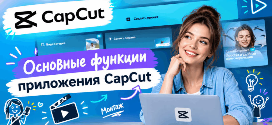Основные функции приложения CapCut